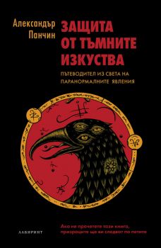 Защита от тъмните изкуства - Александър Панчин - Лабиринт - 9786197055511 - Онлайн книжарница Сиела | Ciela.com