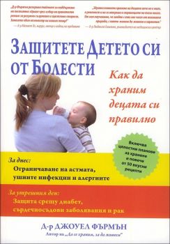 Защитете детето си от болести