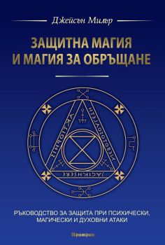 Защитна магия и магия за обръщане