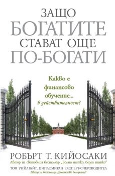 Защо богатите стават още по-богати - Анхира - Онлайн книжарница Ciela | ciela.com
