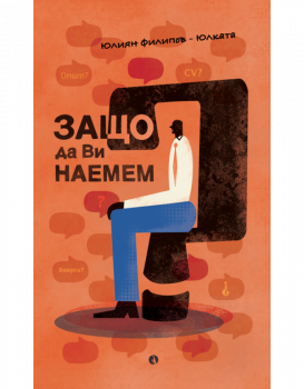 Защо да Ви наемем? - Юлиан Филипов - Юлката - Рива -  9789543209118 - Онлайн книжарница Ciela | ciela.com