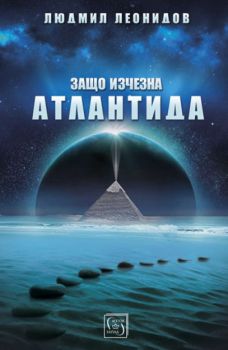 Защо изчезна Атлантида - Людмил Леонидов -  Изток - Запад - 9786190103264 - Онлайн книжарница Сиела | Ciela.com