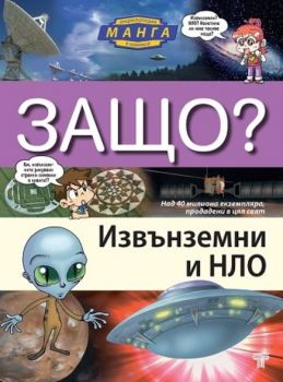 Защо? Извънземни и НЛО Манга енциклопедия в комикси - Онлайн книжарница Сиела | Ciela.com