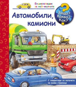 Защо? Какво? Как? Автомобили, Камиони - Фют - 3800083819318 - Онлайн книжарница Ciela | Ciela.com