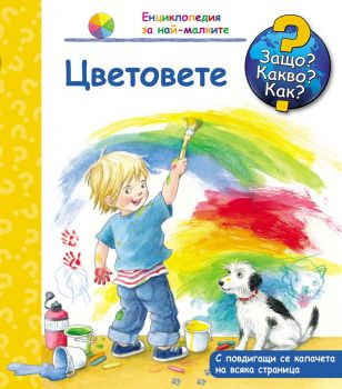 Защо? Какво? Как? - Цветовете - Фют - 3800083818502 - онлайн книжарница Сиела - Ciela.com