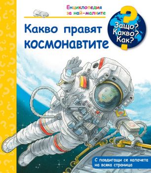Защо? Какво? Как? - Какво правят космонавтите? - Фют - онлайн книжарница Сиела - Ciela.com