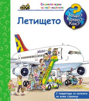 Защо? Какво? Как? - Летището - Фют - 3800083818014 - онлайн книжарница Сиела - Ciela.com