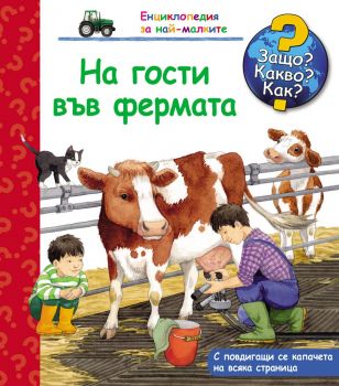 Защо? Какво? Как? - На гости във фермата - Фют - 3800083818519 - онлайн книжарница Сиела - Ciela.com