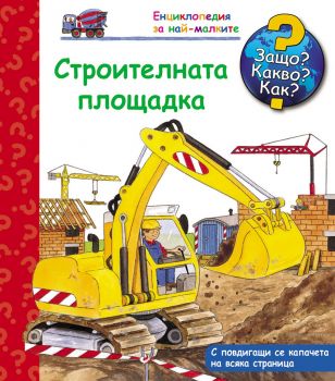 Защо? Какво? Как? - Строителната площадка - Фют - 3800083818021 - онлайн книжарница Сиела - Ciela.com