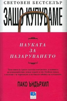Защо купуваме - Науката за пазаруването - Онлайн книжарница Сиела | Ciela.com