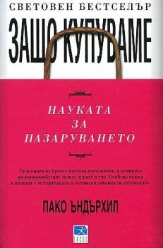 Защо купуваме - Науката за пазаруването - Онлайн книжарница Сиела | Ciela.com