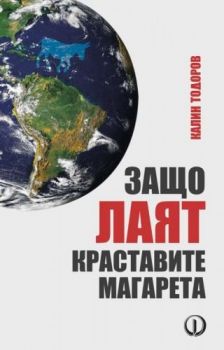 Защо лаят краставите магарета - Онлайн книжарница Сиела | Ciela.com