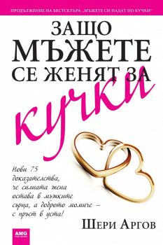 Защо мъжете се женят за кучки - Шери Аргов - AMG Publishing - онлайн книжарница Сиела | Ciela.com