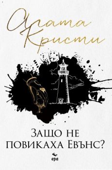 Защо не повикаха Евънс? - Агата Кристи - Ера - Онлайн книжарница Ciela | Ciela.com