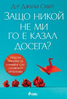 Защо никой не ми каза това преди - Джули Смит - Сиела - 9789542839644 - Онлайн книжарница Ciela | Ciela.com