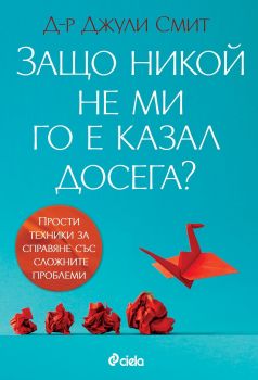 Защо никой не ми каза това преди - Джули Смит - Сиела - 9789542839644 - Онлайн книжарница Ciela | Ciela.com