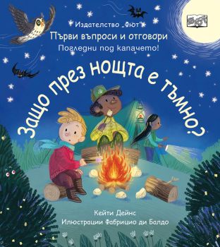 Защо през нощта е тъмно - Първи въпроси и отговори - Погледни под капачето - Кейти Дейнс - Фют - 3800083841210 - Онлайн книжарница Ciela | ciela.com