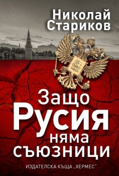 Защо Русия няма съюзници - Николай Стариков - Хермес - 9789542619864 - Онлайн книжарница Сиела | Ciela.com