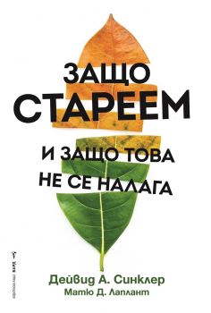 Защо стареем и защо това не се налага - Бард - 9786190300243 - Онлайн книжарница Ciela | Ciela.com