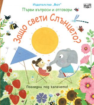 Защо свети Слънцето? - Фют - 3800083825128 - онлайн книжарница Сиела - Ciela.com