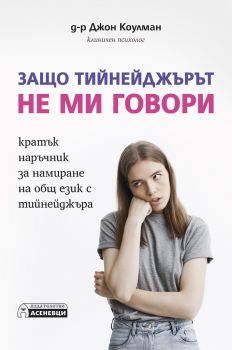 Защо тийнейджърът не ми говори - Онлайн книжарница Сиела | Ciela.com