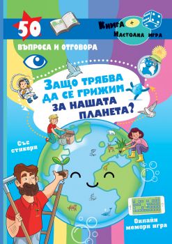 Защо трябва да се грижим за нашата планета? - Онлайн книжарница Сиела | Ciela.com