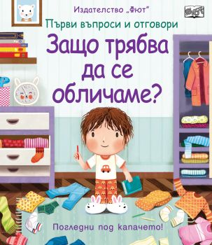 Първи въпроси и отговори - Защо трябва да се обличаме? - Онлайн книжарница Сиела | Ciela.com