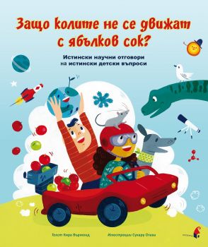 Защо колите не се движат с ябълков сок? - Истински научни отговори на истински детски въпроси - Кира Върмонд - Прозорец - 9786192430702 - Онлайн книжарница Ciela | Ciela.com