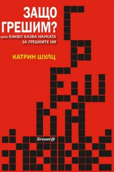 Защо грешим? Или какво казва науката за грешките ни