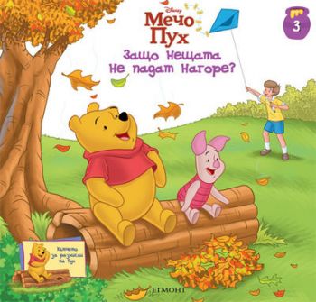 Защо нещата не падат нагоре?
