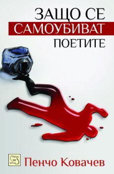 Защо се самоубиват поетите