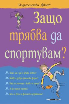 Защо трябва да спортувам?