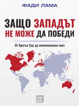 Защо Западът не може да победи - Фади Лама - Изток - Запад - 9786190116073 - Онлайн книжарница Ciela | ciela.com