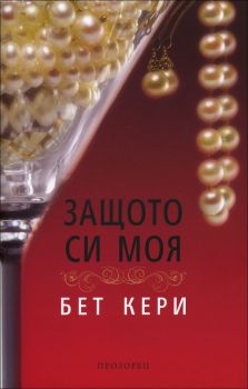 Защото си моя