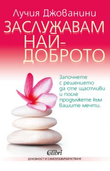 Заслужавам най-доброто - Лучия Джованини - Колибри - 9786190204800 - Онлайн книжарница Сиела | Ciela.com