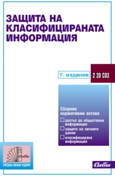 Защита на класифицираната информация/ 7. издание 