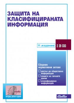 Защита на класифицираната информация 9. издание 2021 - Онлайн книжарница Сиела | Ciela.com