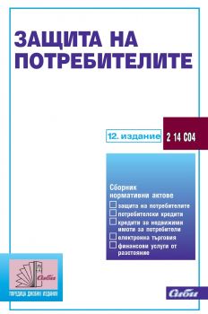 Защита на потребителите - 12. издание - Онлайн книжарница Сиела | Ciela.com