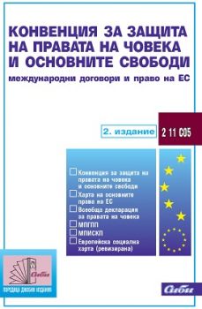 Конвенция за защита на правата на човека и основните свободи/ 2. издание