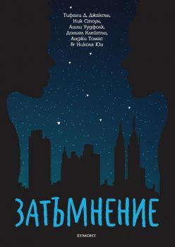 Затъмнение - Колектив - Егмонт - 9789542726463 - Онлайн книжарница Ciela | Ciela.com