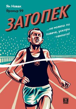 Затопек - Ян Новак - Жанет 45 - 9786191864577 - Онлайн книжарница Сиела | Ciela.com