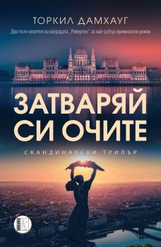 Затваряй си очите - Торкил Дамхауг - Изида - 9786192351410 - Онлайн книжарница Ciela | ciela.com
 