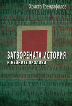 Затворената история и нейните проливи - Христо Трендафилов - онлайн книжарница Сиела | Ciela.com