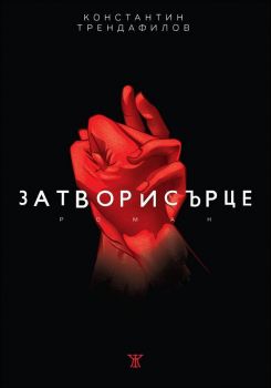 Затворисърце - Константин Трендафилов - Жанет-45 - Онлайн книжарница Ciela | Ciela.com