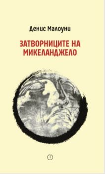 Затворниците на Микеланджело - ФО - Денис Малоуни - 97869757026 - Онлайн книжарница Сиела | Ciela.com