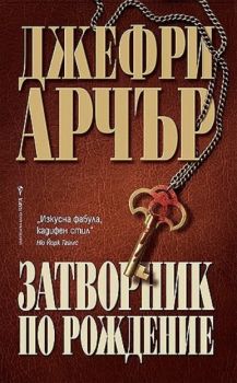 Затворник по рождение - Бард - Онлайн книжарница Ciela | ciela.com