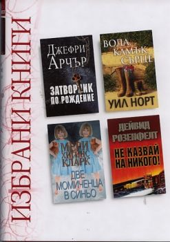Избрани книги: Затворник по рождение