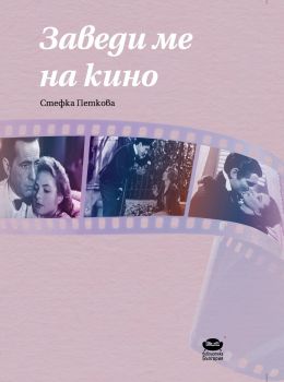 Заведи ме на кино - Онлайн книжарница Сиела | Ciela.com