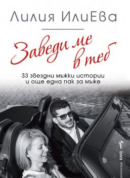 Заведи ме в теб - Лилия Илиева - Бард - 9786190303329 - Онлайн книжарница Ciela | Ciela.com