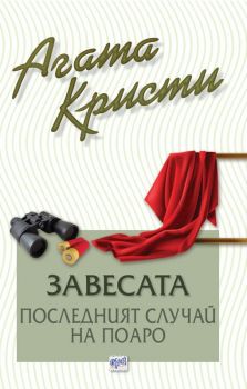 Завесата - Последният случай на Поаро - Агата Кристи - Ера - Онлайн книжарница Сиела | Ciela.com